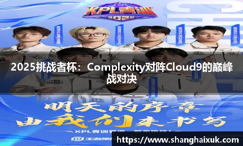 2025挑战者杯：Complexity对阵Cloud9的巅峰战对决
