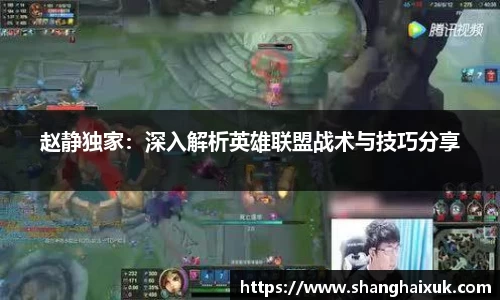 赵静独家：深入解析英雄联盟战术与技巧分享