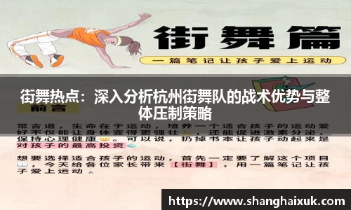 街舞热点：深入分析杭州街舞队的战术优势与整体压制策略
