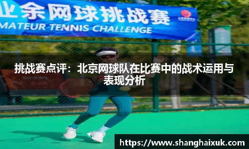 挑战赛点评：北京网球队在比赛中的战术运用与表现分析