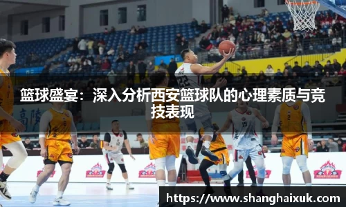 篮球盛宴：深入分析西安篮球队的心理素质与竞技表现