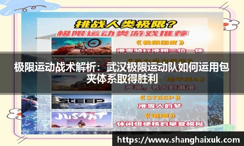 极限运动战术解析：武汉极限运动队如何运用包夹体系取得胜利