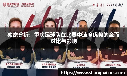 独家分析：重庆足球队在比赛中速度优势的全面对比与影响