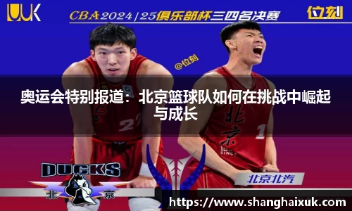 奥运会特别报道：北京篮球队如何在挑战中崛起与成长