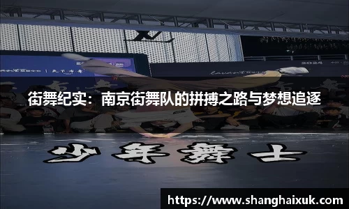 街舞纪实：南京街舞队的拼搏之路与梦想追逐