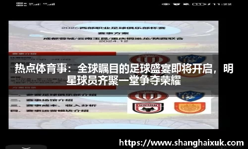 热点体育事：全球瞩目的足球盛宴即将开启，明星球员齐聚一堂争夺荣耀