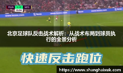 北京足球队反击战术解析：从战术布局到球员执行的全景分析
