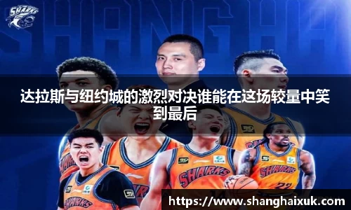 达拉斯与纽约城的激烈对决谁能在这场较量中笑到最后