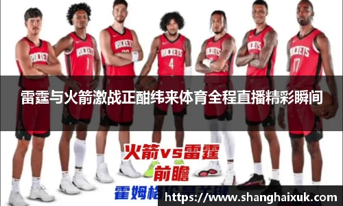 雷霆与火箭激战正酣纬来体育全程直播精彩瞬间