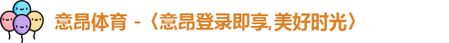 意昂体育登录